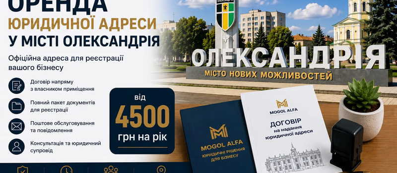 Аренда юридического адреса в городе Александрия