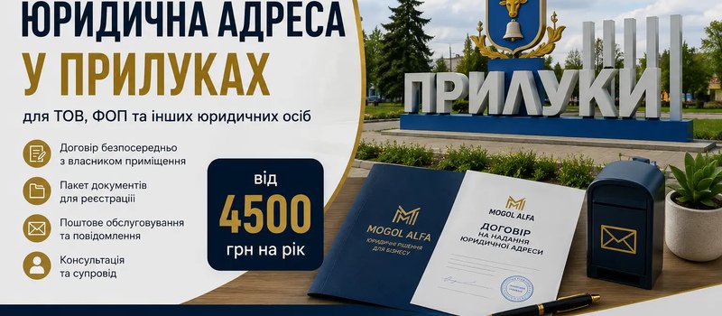 Юридический адрес в Прилуках