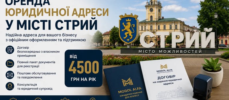 Аренда юридического адреса в городе Стрый