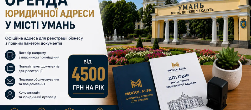Оренда юридичної адреси у місті Умань