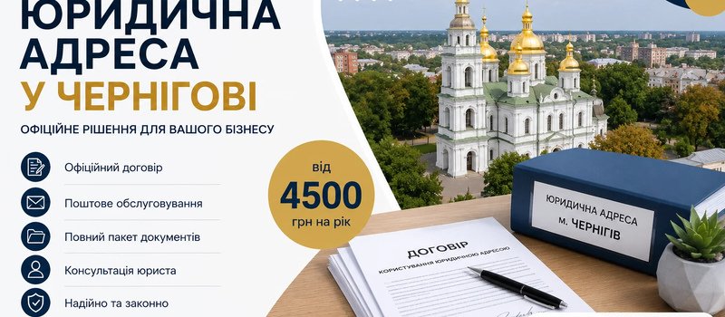 Юридична адреса у Чернігові