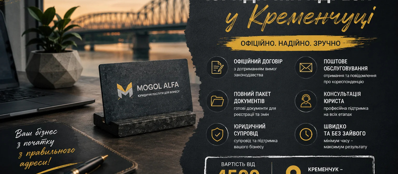 Юридический адрес в Кременчуге