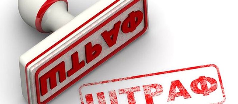 Обжалование штрафа