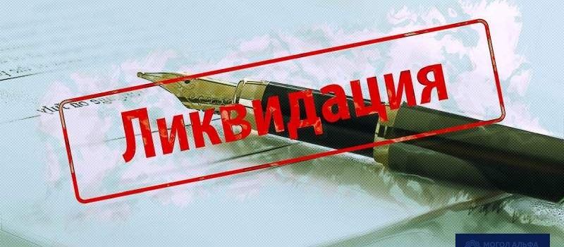 Порядок і процедура ліквідації юридичної особи в Україні