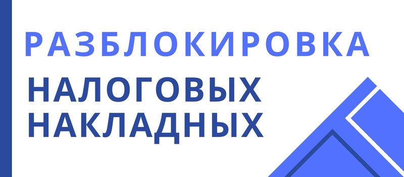 Как разблокировать налоговую накладную?