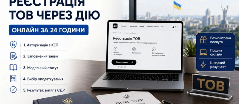 Реєстрація ТОВ через Дію: як відкрити ТОВ онлайн в Україні