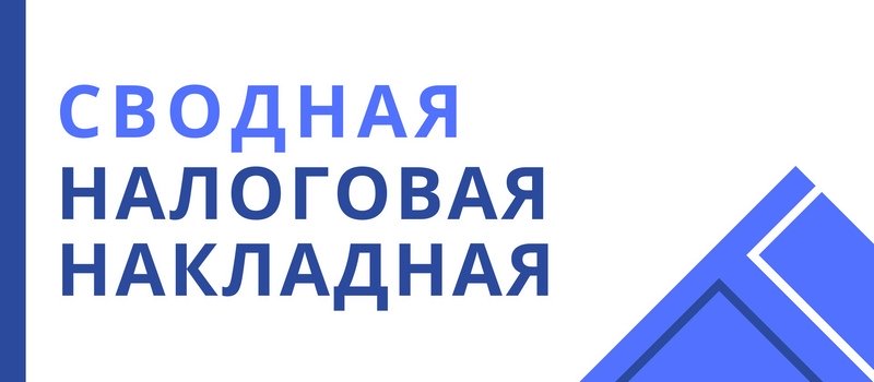 Сводная налоговая накладная