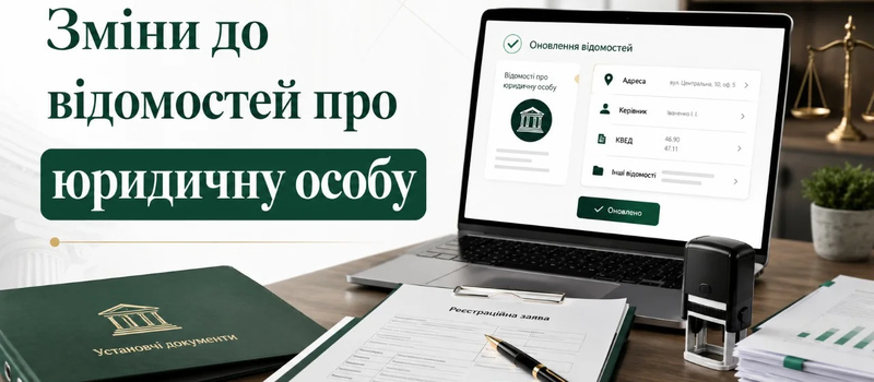 Зміни до відомостей про юридичну особу