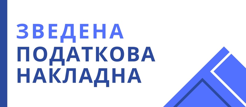 Зведена податкова накладна
