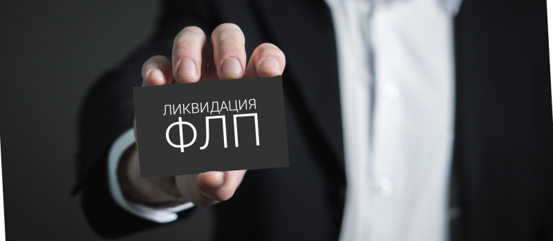 Ликвидация ФЛП (ФОП) в Киеве по доступной цене