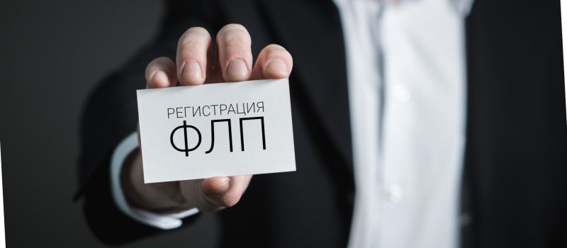 Регистрация ФЛП