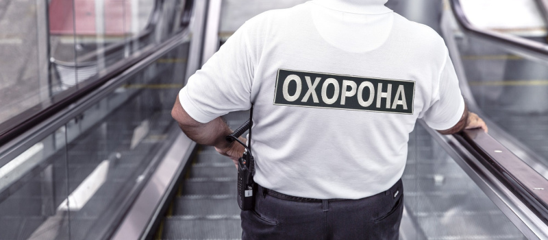 Получение лицензии на охранную деятельность в Украине