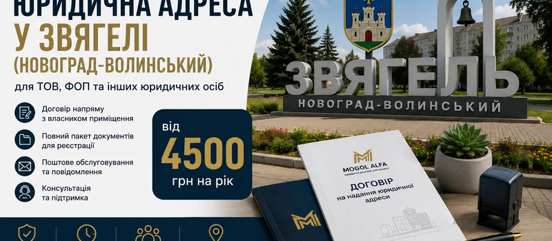 Юридический адрес в Звягеле (Новограде-Волынском)