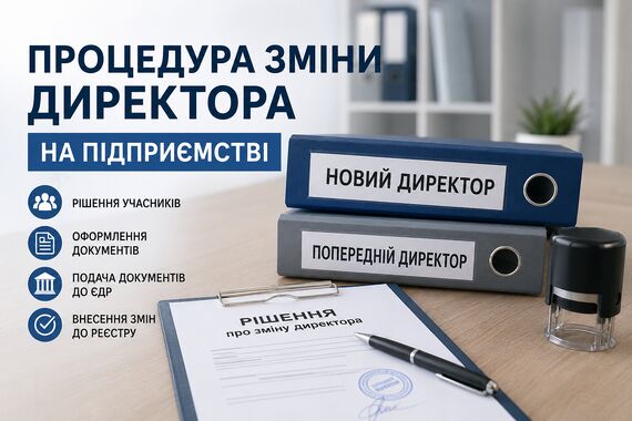 Процедура смены директора на предприятии