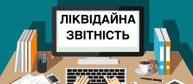 Ліквідаційний звіт ФОП за 2025 рік