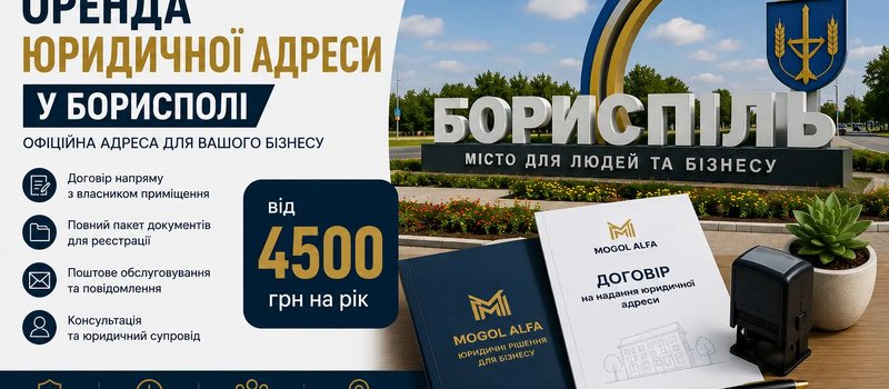 Аренда юридического адреса в Борисполе