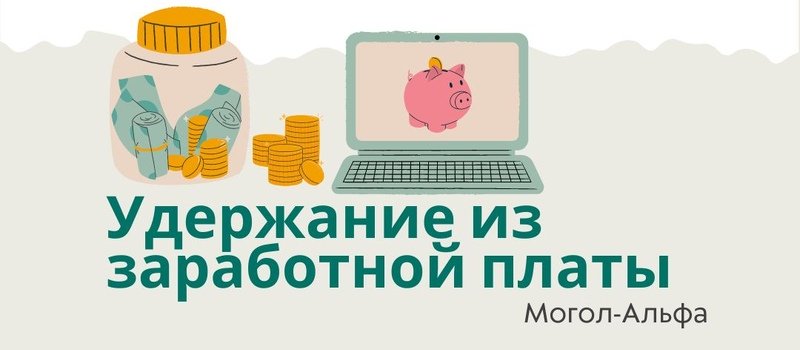 Удержание из заработной платы