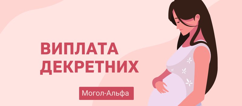 Выплата декретных