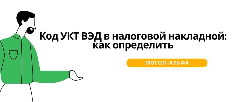 Код УКТ ВЭД в налоговой накладной: как определить