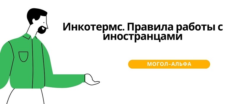 Инкотермс. Правила работы с иностранцами