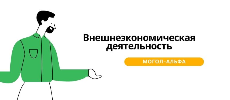 Внешнеэкономическая деятельность 2024