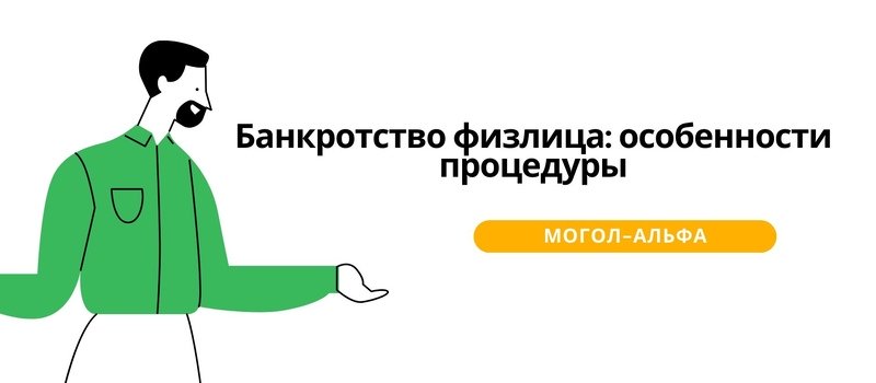 Банкротство физлица: особенности процедуры 2025