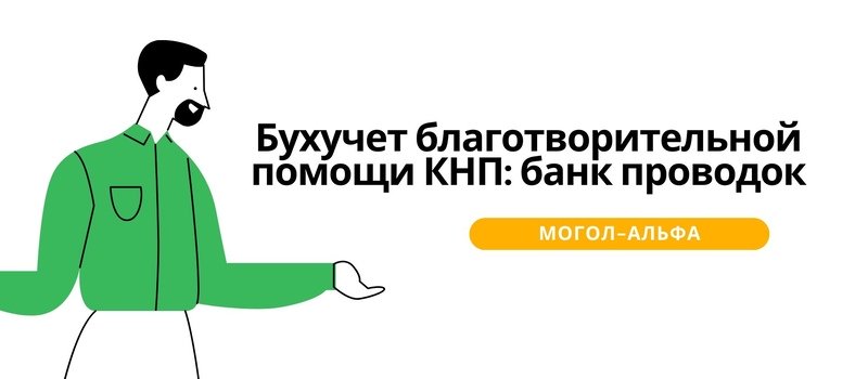 Бухучет благотворительной помощи КНП: банк проводок