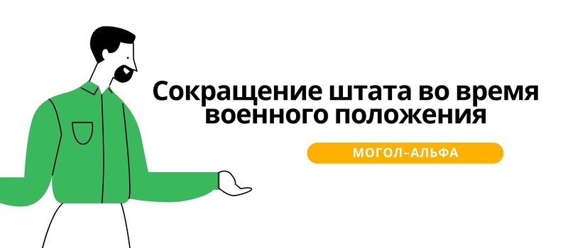 Сокращение штата во время военного положения