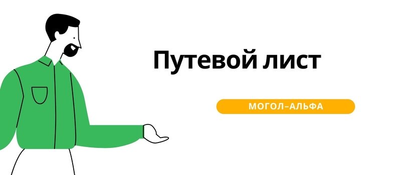 Путевой лист