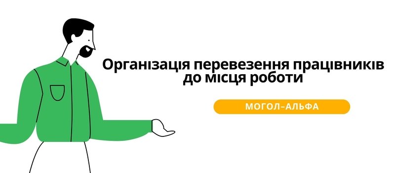 Організація перевезення працівників до місця роботи