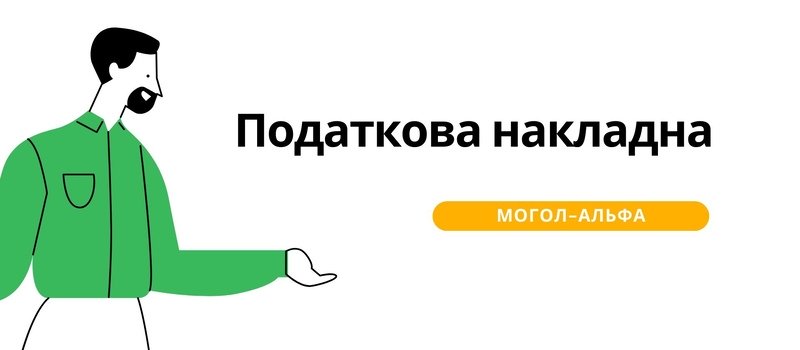 Податкова накладна 2024