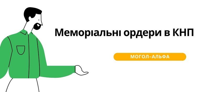 Меморіальні ордери в КНП