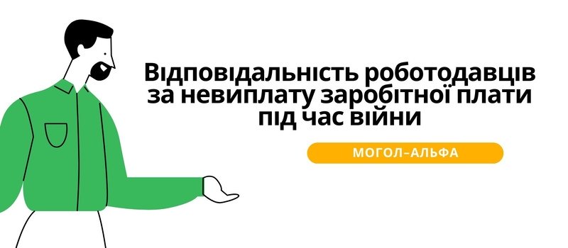 Відповідальність роботодавців за невиплату заробітної плати