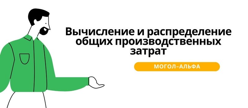 Вычисление и распределение общих производственных затрат