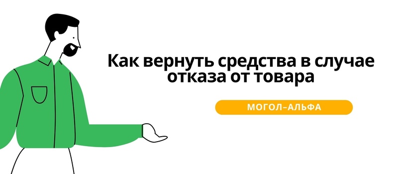 Как вернуть средства в случае отказа от товара