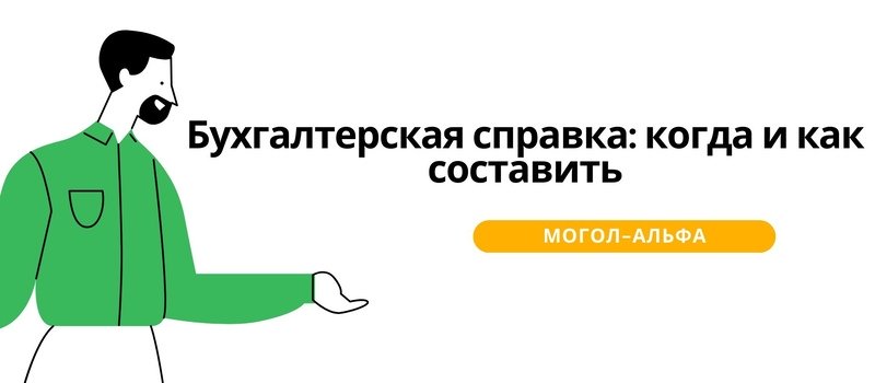 Бухгалтерская справка: когда и как составить