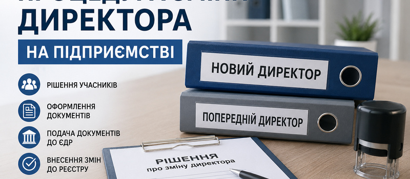 Процедура зміни директора на підприємстві