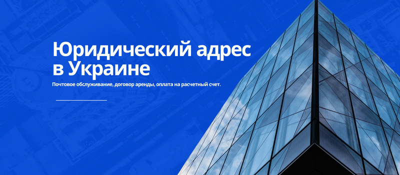 Купить юридический адрес в Украине