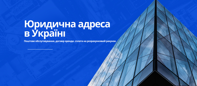 Купити юридичну адресу в Україні
