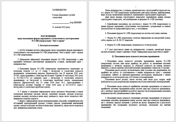 Звіт із праці (форма 1-ПВ) 2023