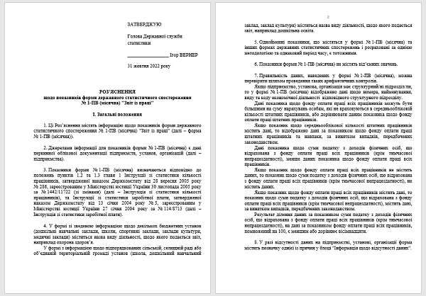 Звіт із праці (форма 1-ПВ) 2023