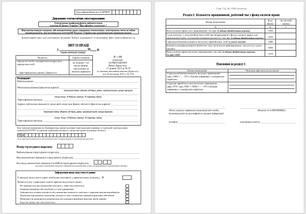 Звіт із праці (форма 1-ПВ) 2023