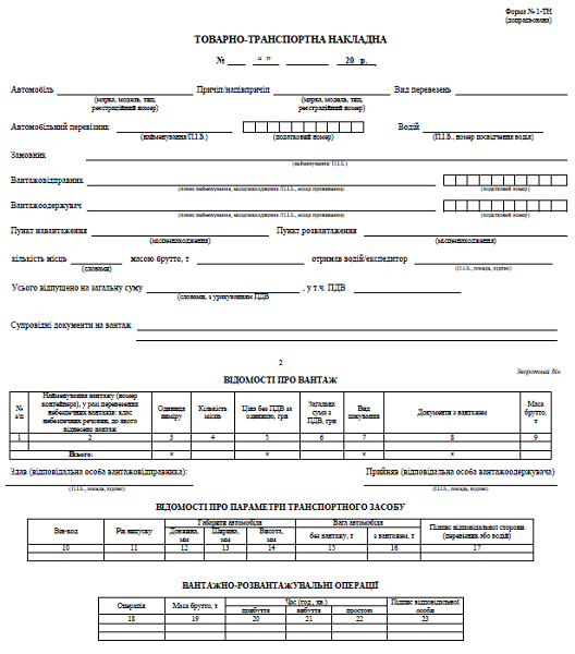 Товарно-транспортна накладна