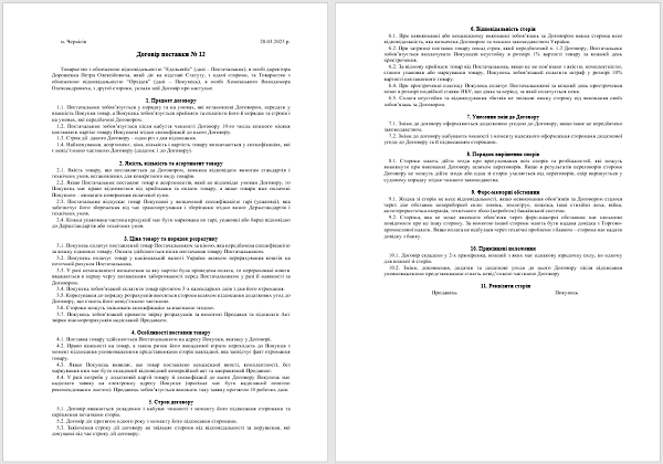 Договір поставки зразок 2023