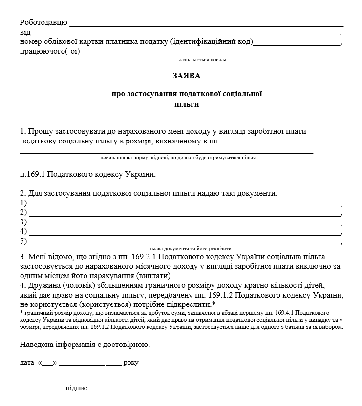 Податкова соціальна пільга