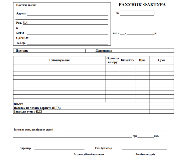 Рахунок-фактура