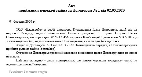 Акт приймання-передачі товару
