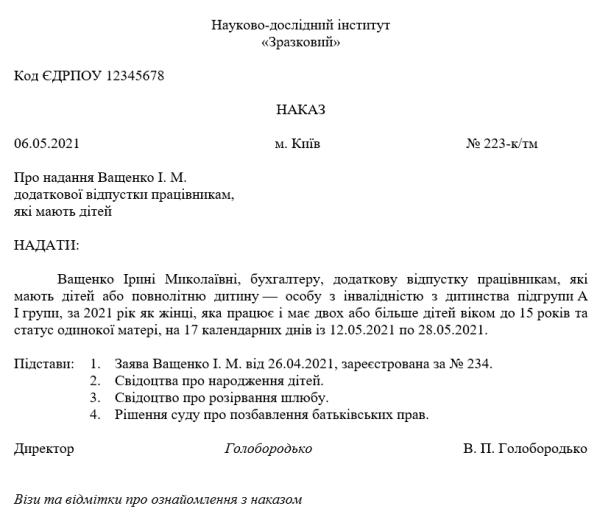 Додаткова відпустка на дітей