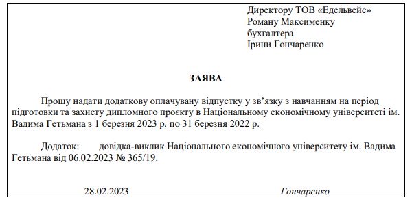 Зразок заяви на відпустку 