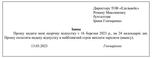 Зразок заяви на відпустку